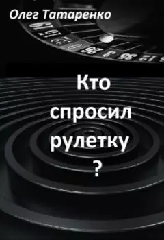 Кто спросил рулетку?
