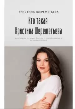 Кто такая Кристина Шереметьева: биография, отзывы