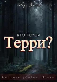 Кто такая Терри?