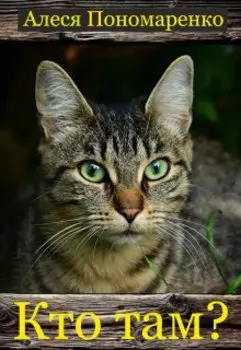 Кто там?