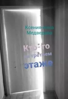Кто-то на третьем этаже