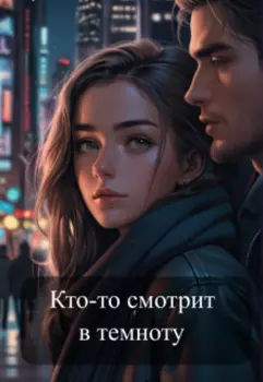 Кто-то смотрит в темноту.