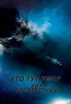 Кто тут умер