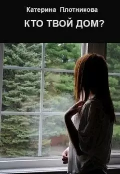 Кто твой дом?