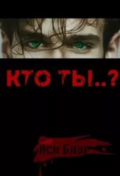 Кто ты?