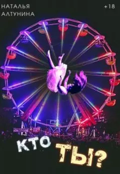 Кто ты?