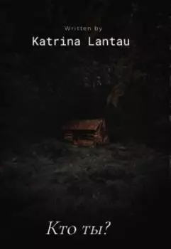 Кто ты?