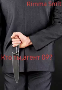 Кто ты, агент 09?