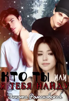 Кто Ты или Я тебя найду