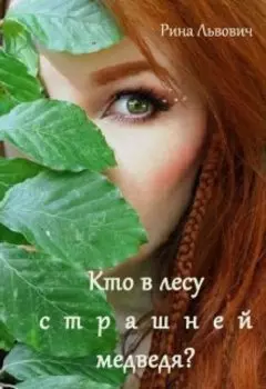 Кто в лесу страшней медведя?