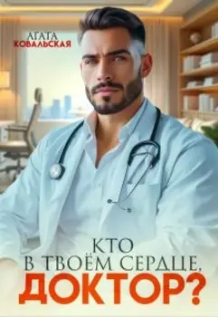 Кто в твоем сердце, доктор?