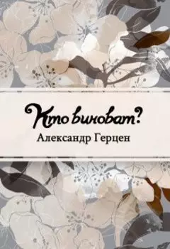 Кто виноват?