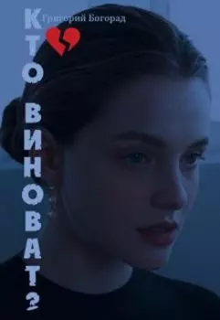 Кто виноват?