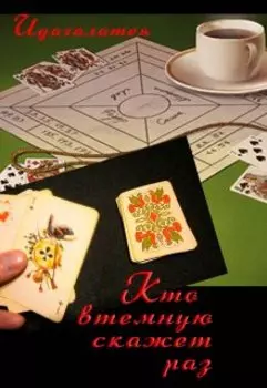 Кто «втемную» скажет «раз»