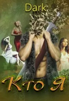 Кто Я