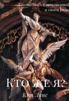 Кто же я?