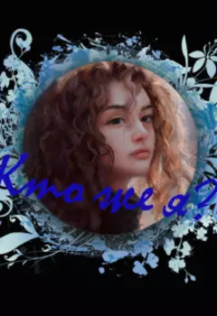 Кто же я?