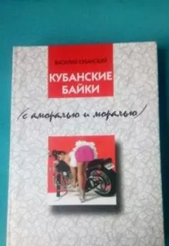 Кубанские байки