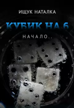 Кубик на шесть