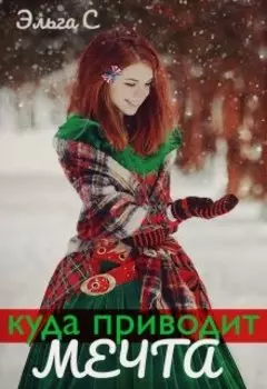 Куда приводит мечта