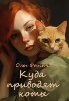 Куда приводят коты