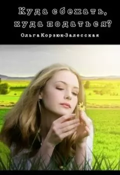 Куда сбежать, куда податься?