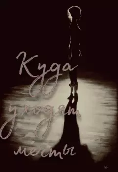 Куда уходят мечты