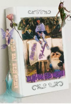 Куда вы без меня