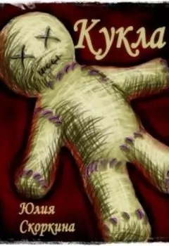 Кукла.