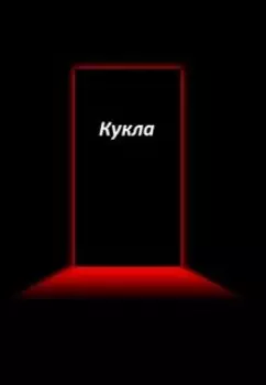 Кукла