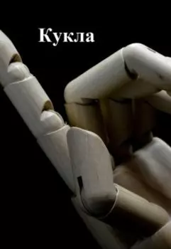 Кукла