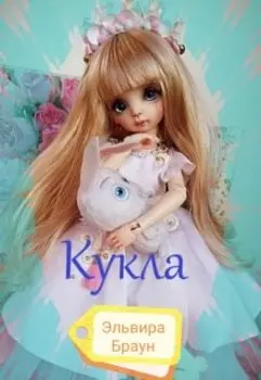 Кукла