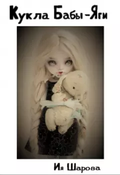 Кукла Бабы-Яги