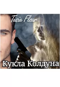 Кукла Колдуна