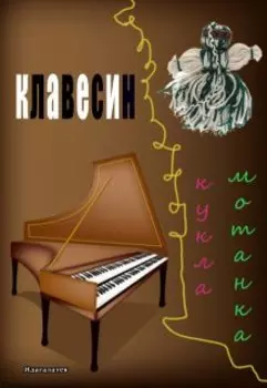 Кукла мотанка и клавесин