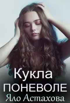 Кукла поневоле