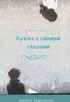 Кукла с синими глазами