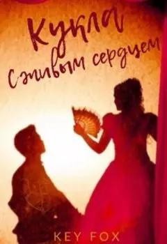 Кукла с живым сердцем