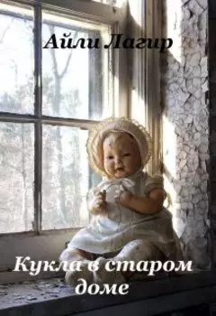 Кукла в старом доме