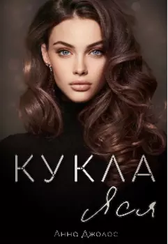 Кукла Яся