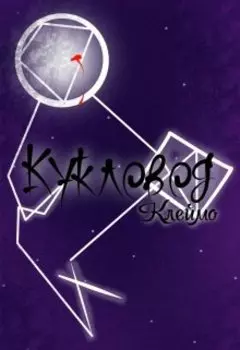 Кукловод. Часть 1. Клеймо