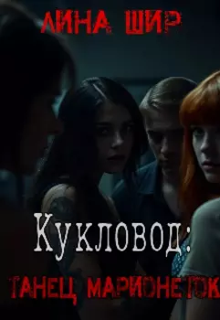 Кукловод: Танец марионеток