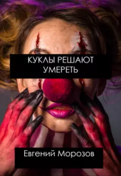 Куклы решают умереть