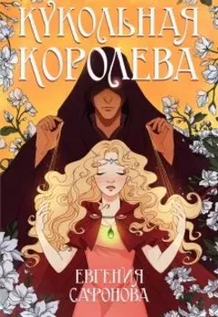 Кукольная королева