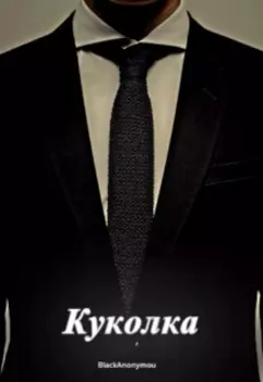 Куколка
