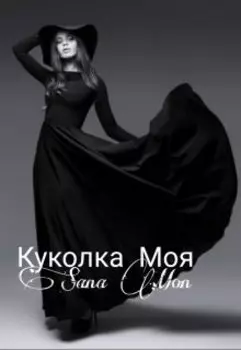 Куколка Моя