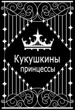 Кукушкины принцессы