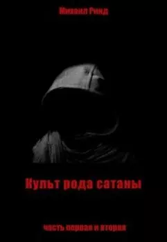 Культ рода сатаны. Часть первая и вторая