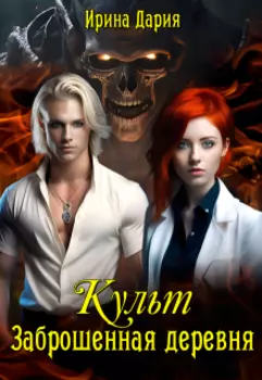 Культ. Заброшенная деревня