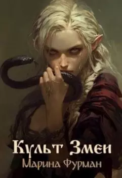 Культ Змеи